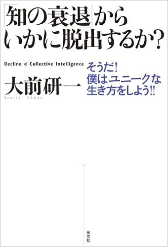 知の衰退 からいかに脱出するか 大前研一 本 通販 Amazon