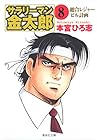 サラリーマン金太郎 文庫版 第8巻