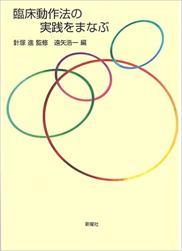 臨床動作法の実践を学ぶ 針塚 進 遠矢浩一 本 通販 Amazon