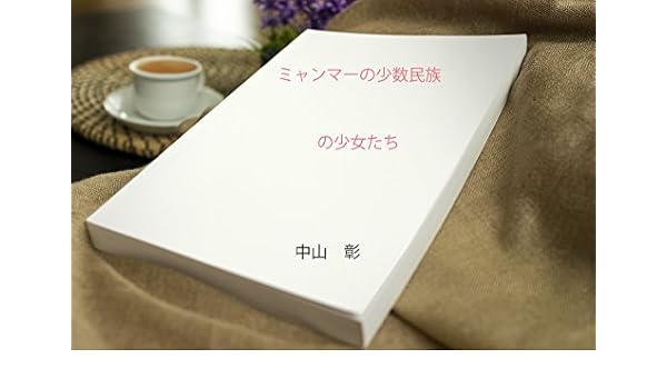 Myanmar shousuu minzoku no shoujyotachi japanese edition
