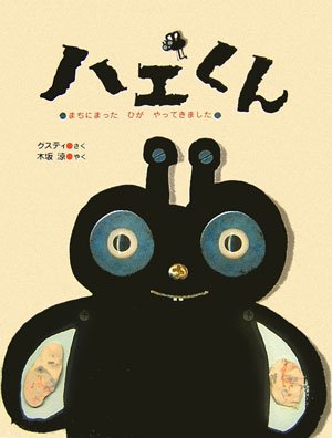 ハエくん ほんやくえほん グスティ Cogglikimor