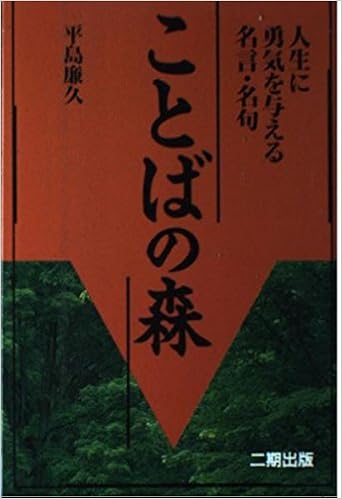ことばの森 人生に勇気を与える名言 名句 平島 廉久 本 通販 Amazon