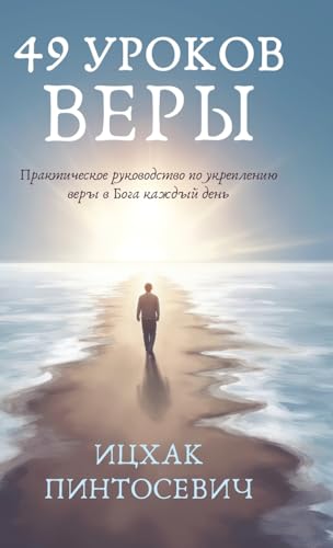 49 Уроков Веры: Практическое ... по Укреплению В (Russian Edition)