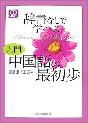 辞書なしで学べる入門 中国語の最初歩 進 野島 宣 王 宣 王 本 通販 Amazon