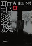 聖家族(上) (新潮文庫)