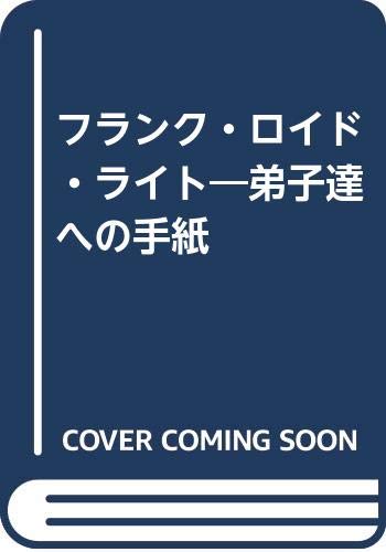 フランク ロイド ライト 弟子達への手紙 フランク ロイド ライト 昭蔵 内井 陽子 小林 本 通販 Amazon