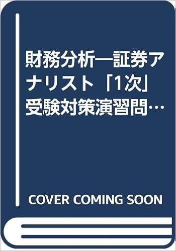 財務分析 証券アナリスト 1次 受験対策演習問題集 証券アナリスト 1次 受験対策演習問題集 Amazon De Bucher