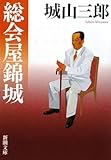 総会屋錦城 (新潮文庫)