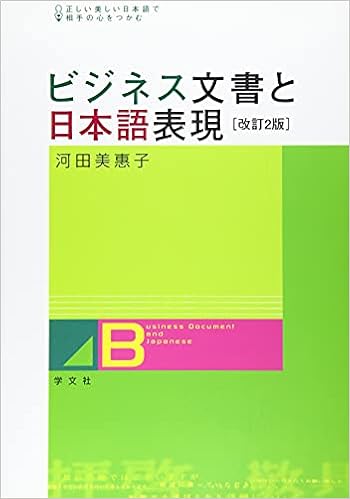 ビジネス文書と日本語表現 改訂2版 正しい美しい日本語で相手の心をつかむ 河田 美惠子 本 通販 Amazon