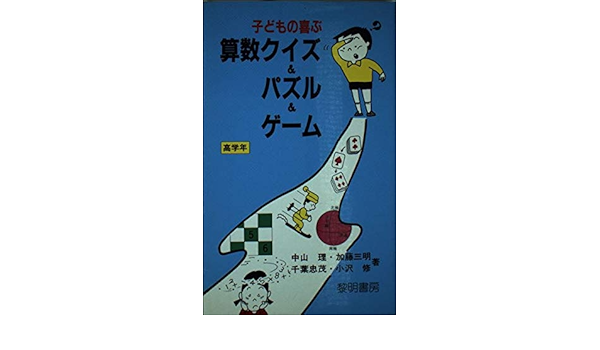 子どもの喜ぶ算数クイズ パズル ゲーム 高学年 指動者の手帖 Amazon Com Books