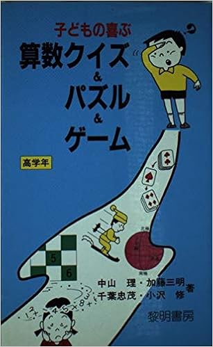 子どもの喜ぶ算数クイズ パズル ゲーム 高学年 指動者の手帖 Amazon Com Books