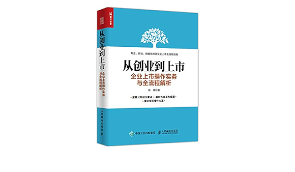 从创业到上市企业上市操作实务与全流程解析 作者 杨 R Amazon Com Books