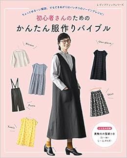 初心者さんのためのかんたん服作りバイブル レディブティックシリーズno 8149 本 通販 Amazon