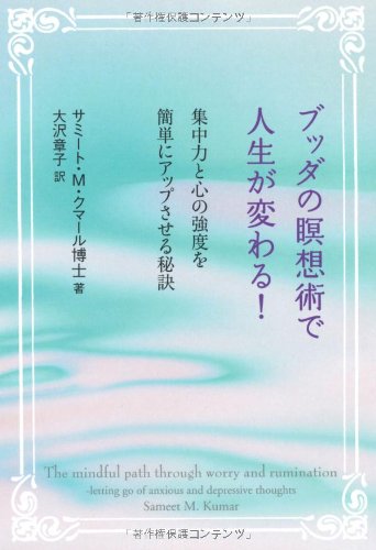 ブッダの瞑想術で人生が変わる 集中力と心の強度を簡単にアップさせる秘訣 サミート ｍ クマール博士 大沢 章子 本 通販 Amazon