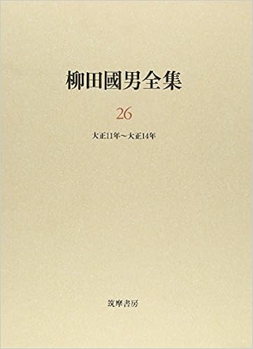 柳田国男全集 26 単行本未収録作品 論考 大正11年 大正14年 Amazon Com Books