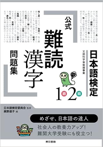 日本語検定 公式 難読漢字 問題集1級2級 眞野道子 日本語検定委員会 本 通販 Amazon