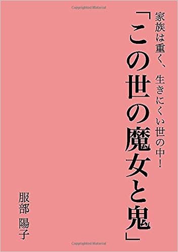 この世の魔女と鬼 家族は重く 生きにくい世の中 Myisbn デザインエッグ社 服部 陽子 本 通販 Amazon この世の魔女と鬼 家族は重く 生きにくい世の中 Myisbn デザインエッグ社 服部 陽子 本 通販 Amazon