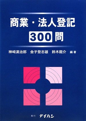 商業 法人登記300問 9784860960490 Amazon Com Books