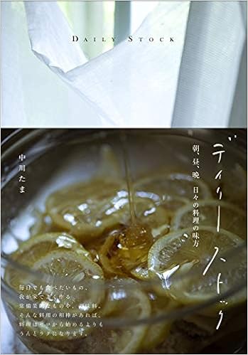 デイリーストック 朝 昼 晩 日々の料理の味方 Amazon Com Books