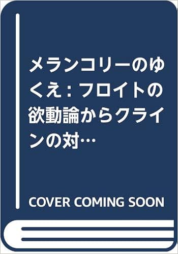 メランコリーのゆくえ フロイトの欲動論からクラインの対象関係論へ あゆみ 藤井 本 通販 Amazon