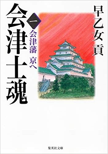 会津士魂 1 会津藩京へ 集英社文庫 Amazon Es Libros