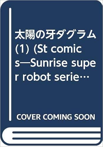 太陽の牙ダグラム 1 St Comics Sunrise Super Robot Series コミック