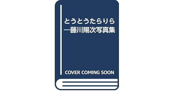 とうとうたらりら 藤川陽次写真集 Amazon Com Books