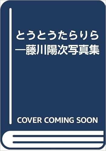 とうとうたらりら 藤川陽次写真集 Amazon Com Books