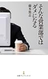 そんな営業部ではダメになる (日経プレミアシリーズ)
