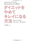 ミス・ユニバース・ジャパン オフィシャルトレーナーが教える ダイエットをやめてキレイになる方法