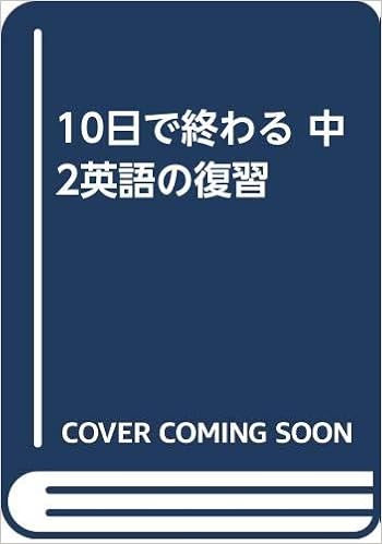 10日で終わる 中2英語の復習 文理編集部 本 通販 Amazon