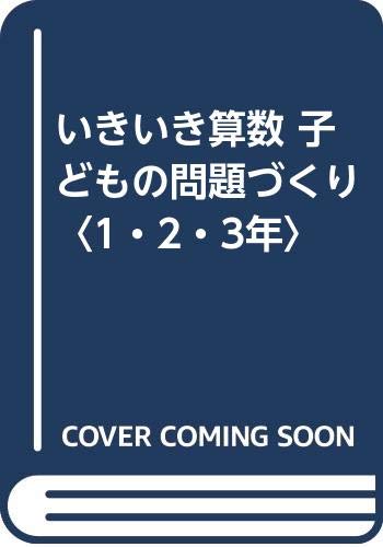 いきいき算数 子どもの問題づくり 1 2 3年 Amazon Com Books