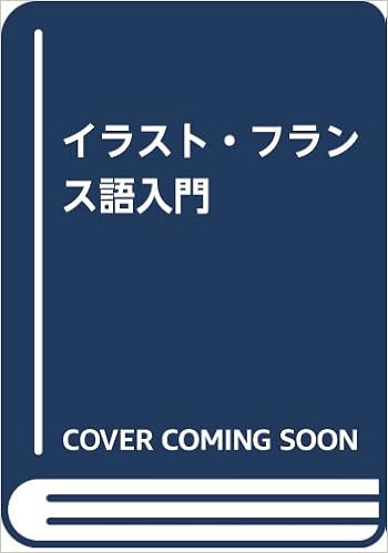 イラスト フランス語入門 野内 良三 本 通販 Amazon