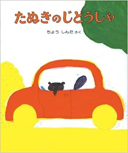 たぬきのじどうしゃ はじめてよむ絵本 長 新太 本 通販 Amazon