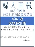 婦人画報2025年12月号増刊「平沢進」特別版