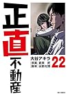 正直不動産 第22巻