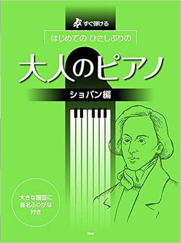すぐ弾ける はじめての ひさしぶりの 大人のピアノ ショパン編 楽譜 ケイ エム ピー編集部 辻 みちよ 佐野 真澄 本 通販 Amazon