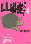 山賊ダイアリー リアル猟師奮闘記 第4巻