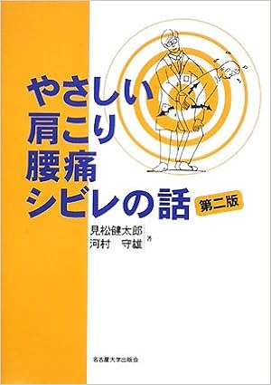 やさしい肩こり 腰痛 シビレの話 第二版 見松 健太郎 河村 守雄 本 通販 Amazon