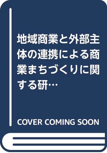 地域商業と外部主体の連携による商業まちづくりに関する研究 コミュニティ ガバナンスの観点から 裕基 新島 本 通販 Amazon
