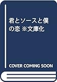 君とソースと僕の恋 ※文庫化 (スターツ出版文庫)
