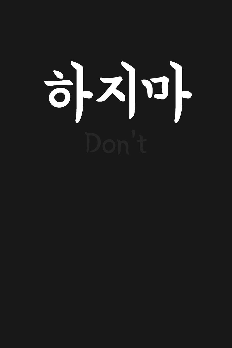 Don T 하지마 Hajima Written In Korean Hangul Notebook Lined 6x9 110 Pages Korean Notebooks Inspiring 9781671916760 Amazon Com Books