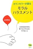 カウンセラーが語るモラルハラスメント―人生を自分の手に取りもどすためにできること