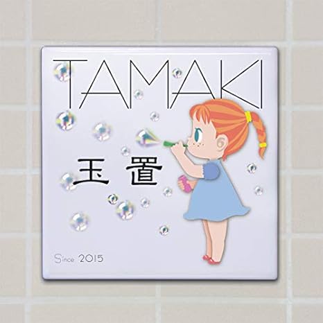 Amazon 表札 イラストデザインタイル表札 高温焼成で色落ちしません イラストは24種類 オリジナルも可能 18ｘ18ｃｍ 接着剤付 送料無料 表札