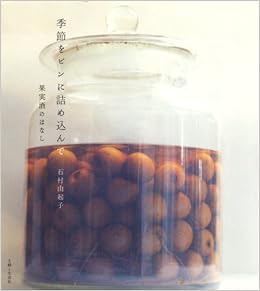 本の季節をビンに詰め込んで―果実酒のはなし (日本語) 単行本 – 2008/5/1の表紙