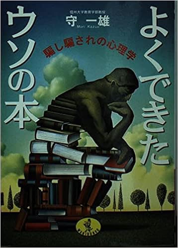 よくできたウソの本 騙し騙されの心理学 ワニ文庫 Amazon Com Books