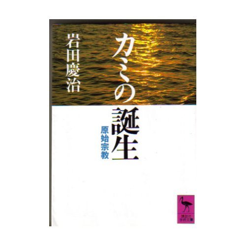 カミの誕生 原始宗教 講談社学術文庫 岩田 慶治 本 通販 Amazon