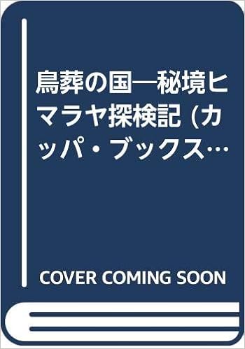 本の鳥葬の国―秘境ヒマラヤ探検記 (カッパ・ブックス) (日本語) 新書 – 1995/11/1の表紙