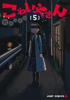 こわいやさんの最新刊