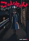 こわいやさん 第5巻